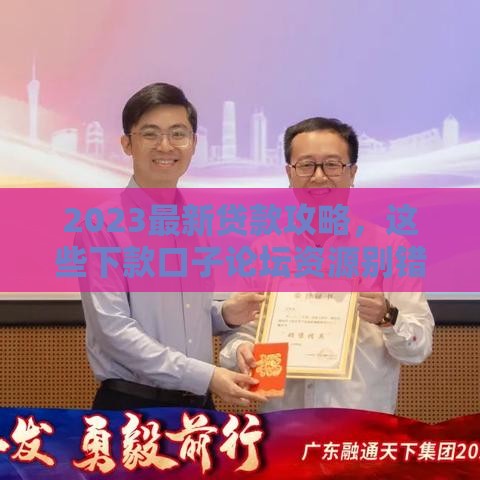 2023最新贷款攻略，这些下款口子论坛资源别错过