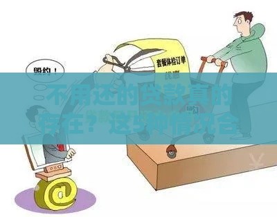 不用还的贷款真的存在？这5种情况合法合规