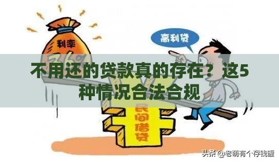 不用还的贷款真的存在？这5种情况合法合规