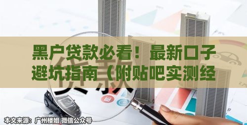 黑户贷款必看!最新口子避坑指南(附贴吧实测经验) 黑户贷款必看!最新口子避坑指南(附贴吧实测经验)