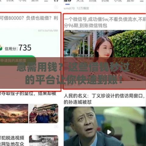 急需用钱？这些借钱秒过的平台让你快速到账！