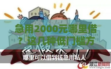 急用2000元哪里借？这几种低门槛方法或许能帮到你！