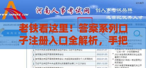 老铁看这里！答案系列口子注册入口全解析，手把手教你避坑