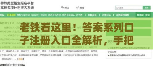 老铁看这里！答案系列口子注册入口全解析，手把手教你避坑