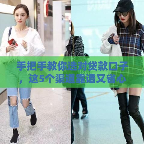 手把手教你选对贷款口子，这5个渠道靠谱又省心