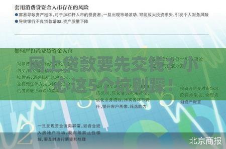 网上贷款要先交钱？小心这5个坑别踩！