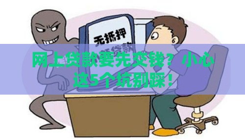 网上贷款要先交钱？小心这5个坑别踩！