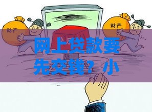 网上贷款要先交钱？小心这5个坑别踩！