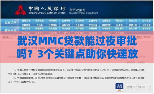 武汉MMC贷款能过夜审批吗？3个关键点助你快速放款