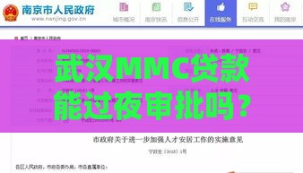 武汉MMC贷款能过夜审批吗？3个关键点助你快速放款