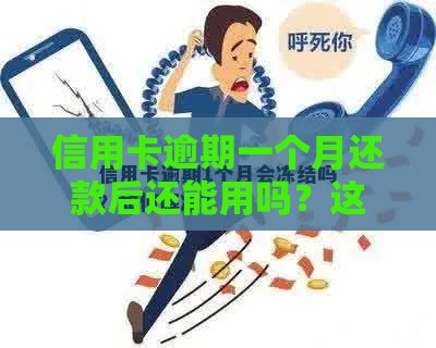 信用卡逾期一个月还款后还能用吗？这几点不注意可能被冻结！