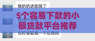 5个容易下款的小额贷款平台推荐