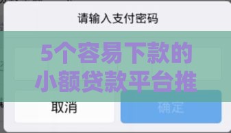 5个容易下款的小额贷款平台推荐