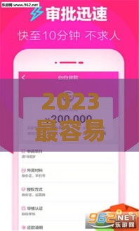 2023最容易下款的5类贷款口子推荐