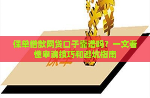 保单借款网贷口子靠谱吗？一文看懂申请技巧和避坑指南
