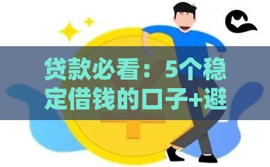 贷款必看：5个稳定借钱的口子+避坑指南