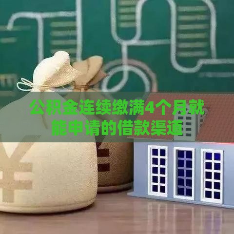 公积金连续缴满4个月就能申请的借款渠道
