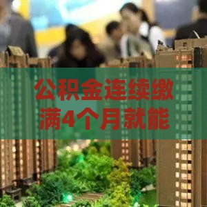 公积金连续缴满4个月就能申请的借款渠道