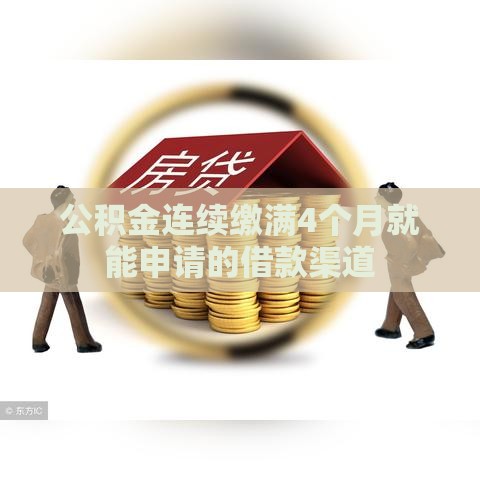 公积金连续缴满4个月就能申请的借款渠道