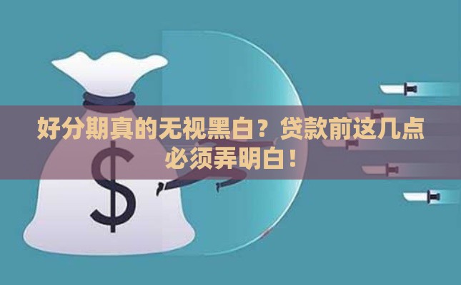 好分期真的无视黑白？贷款前这几点必须弄明白！