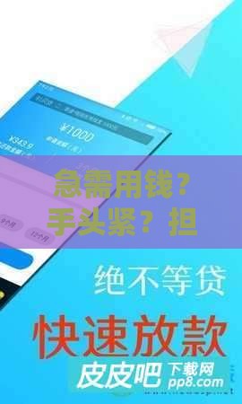 急需用钱？手头紧？担保金借款口子这样选最靠谱！