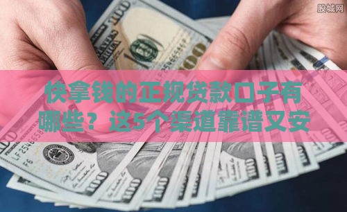 快拿钱的正规贷款口子有哪些？这5个渠道靠谱又安全