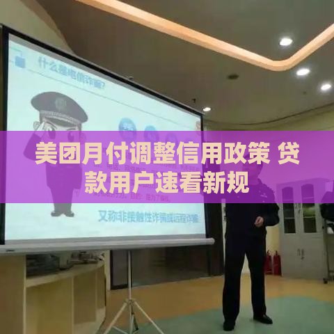 美团月付调整信用政策 贷款用户速看新规