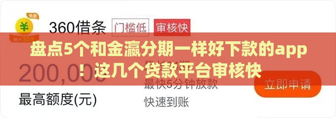 盘点5个和金瀛分期一样好下款的app！这几个贷款平台审核快