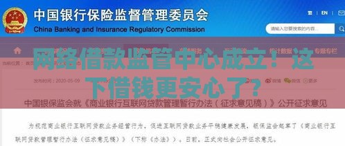 网络借款监管中心成立！这下借钱更安心了？