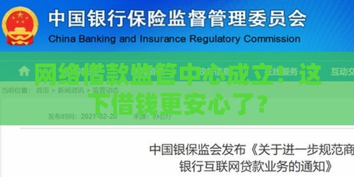 网络借款监管中心成立！这下借钱更安心了？