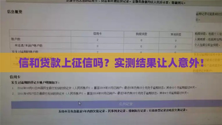 信和贷款上征信吗？实测结果让人意外！