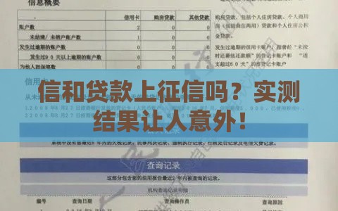 信和贷款上征信吗？实测结果让人意外！