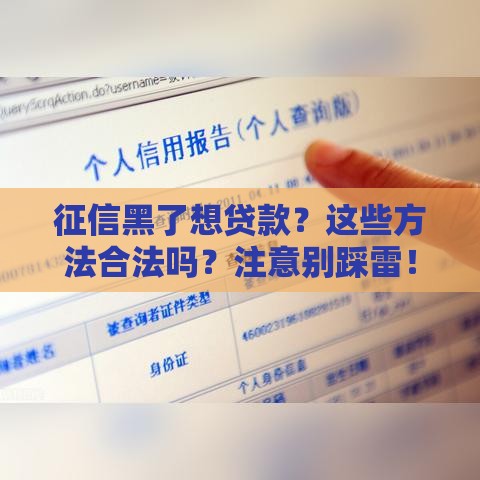 征信黑了想贷款？这些方法合法吗？注意别踩雷！