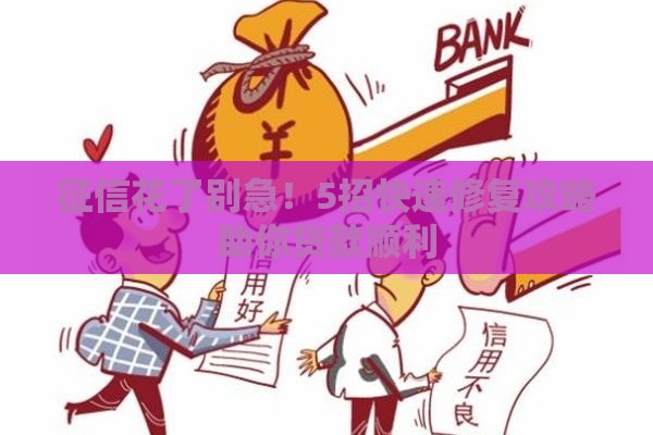 征信花了别急！5招快速修复攻略助你贷款顺利