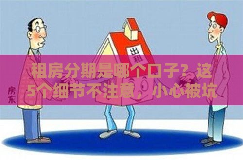 租房分期是哪个口子？这5个细节不注意，小心被坑惨！