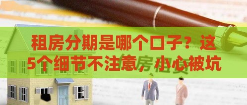 租房分期是哪个口子？这5个细节不注意，小心被坑惨！