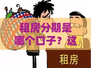 租房分期是哪个口子？这5个细节不注意，小心被坑惨！