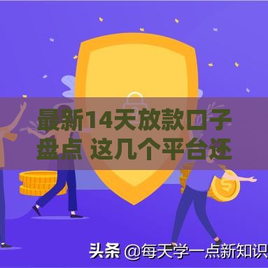 最新14天放款口子盘点 这几个平台还在下款