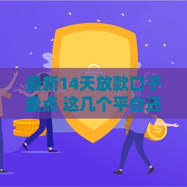 最新14天放款口子盘点 这几个平台还在下款