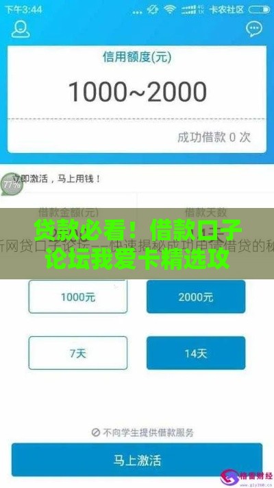 贷款必看！借款口子论坛我爱卡精选攻略
