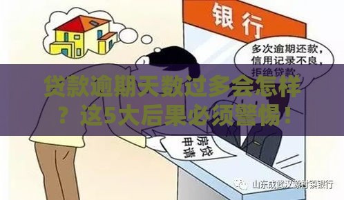 贷款逾期天数过多会怎样？这5大后果必须警惕！