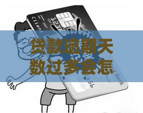 贷款逾期天数过多会怎样？这5大后果必须警惕！