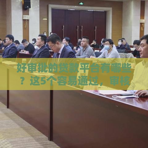 好审批的贷款平台有哪些？这5个容易通过，审核快！