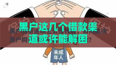 黑户这几个借款渠道或许能解困
