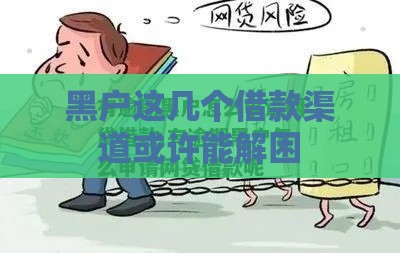 黑户这几个借款渠道或许能解困