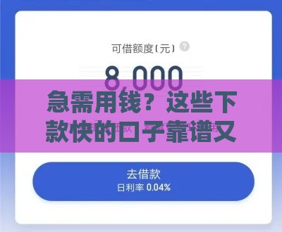 急需用钱？这些下款快的口子靠谱又省心，5分钟到账！