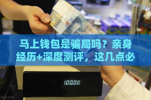 马上钱包是骗局吗？亲身经历+深度测评，这几点必须警惕！