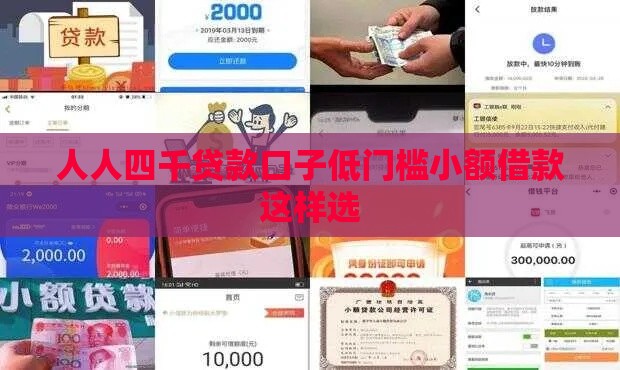 人人四千贷款口子低门槛小额借款这样选