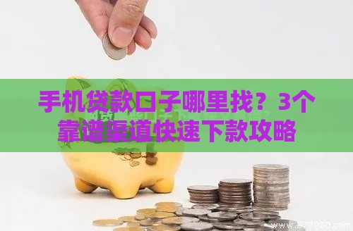 手机贷款口子哪里找？3个靠谱渠道快速下款攻略