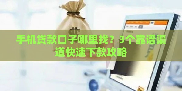 手机贷款口子哪里找？3个靠谱渠道快速下款攻略